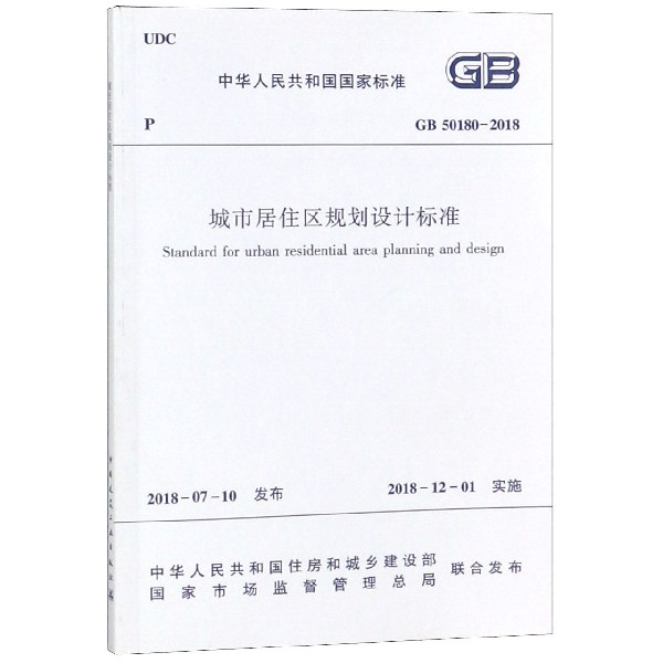 城市居住区规划设计标准(GB50180-2018)/中华人民共和国国家标准