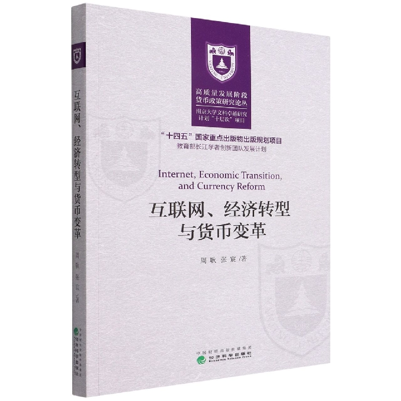 互联网、经济转型与货币变革