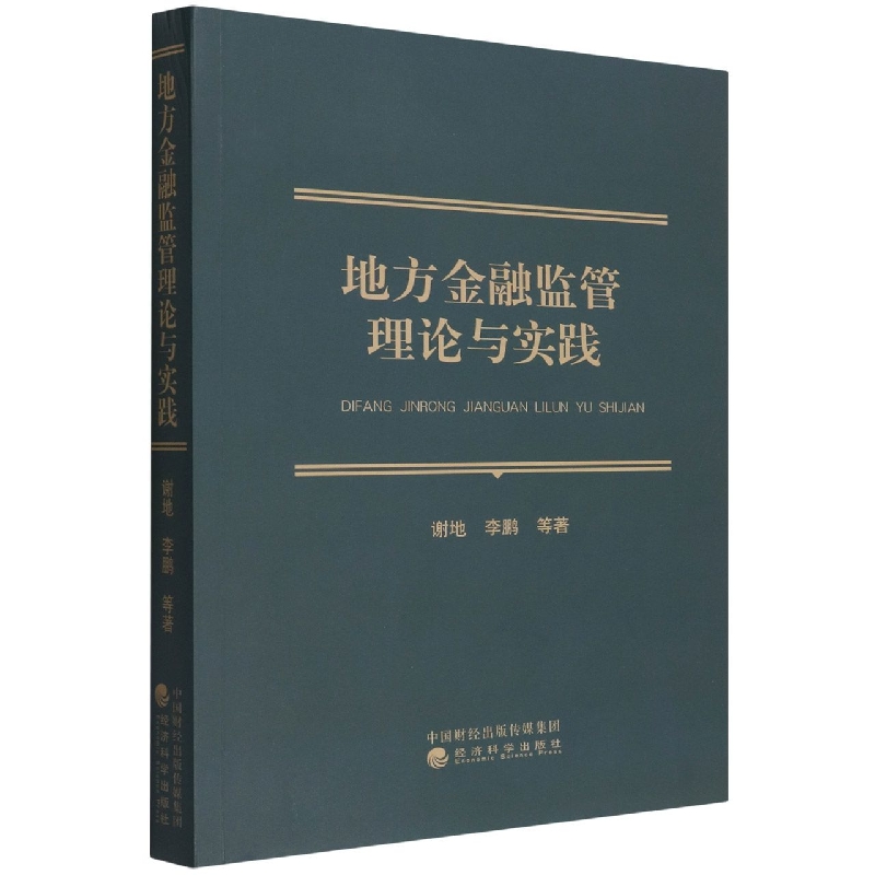 地方金融监管理论与实践