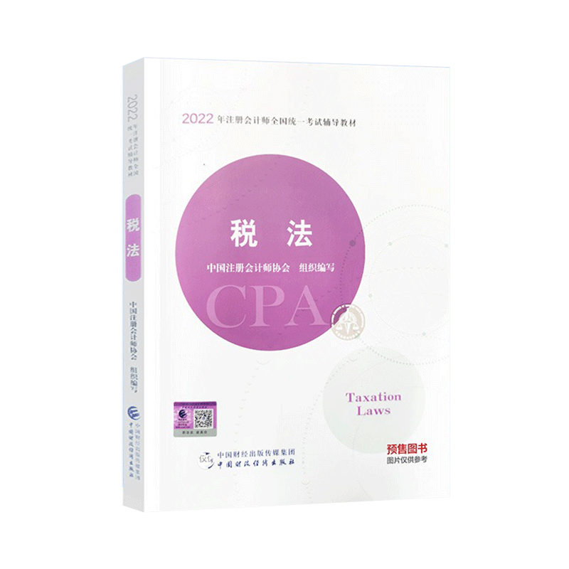 2022年注册会计师全国统一考试辅导教材 《税法》