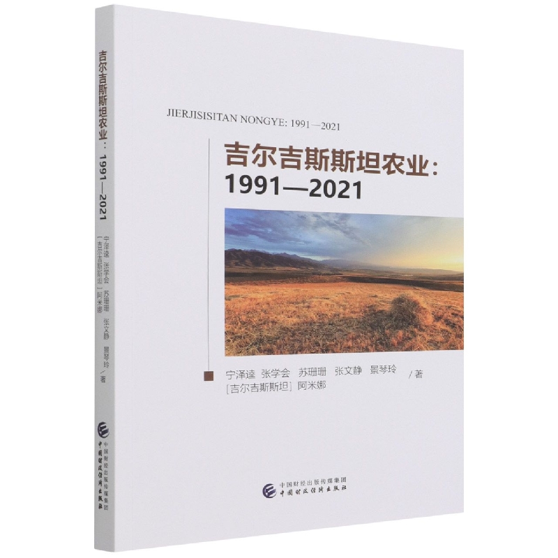 吉尔吉斯斯坦农业：1991—2021