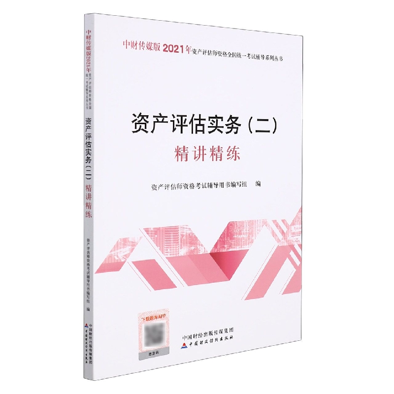 资产评估实务（二）精讲精练（2021年版）