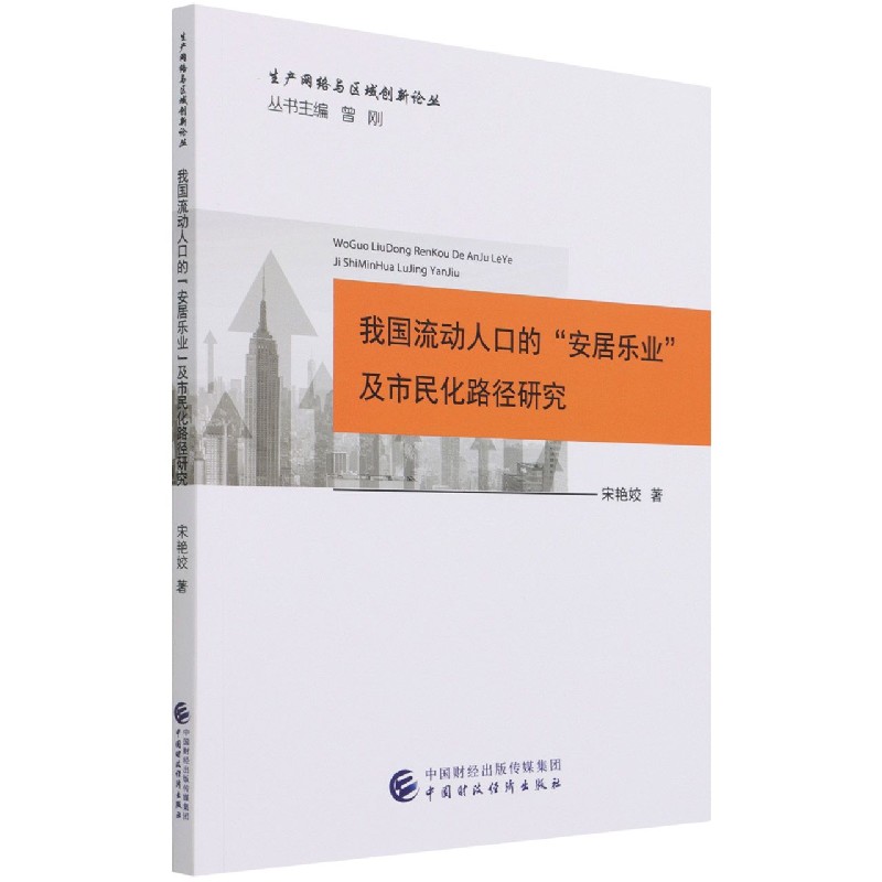 我国流动人口的“安居乐业”及市民化路径研究