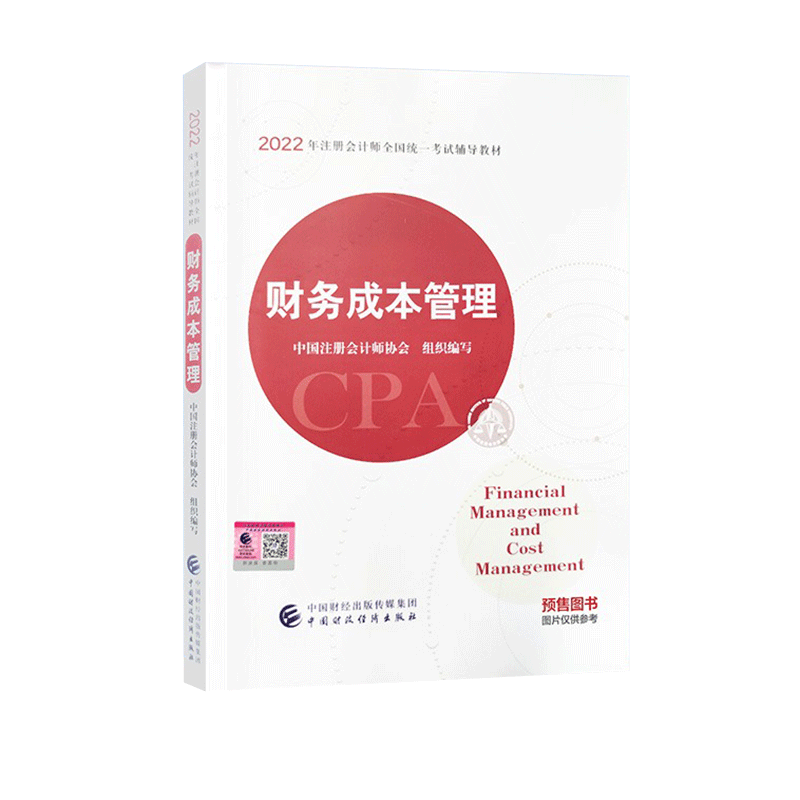 2022年注册会计师全国统一考试辅导教材 《财务成本管理》