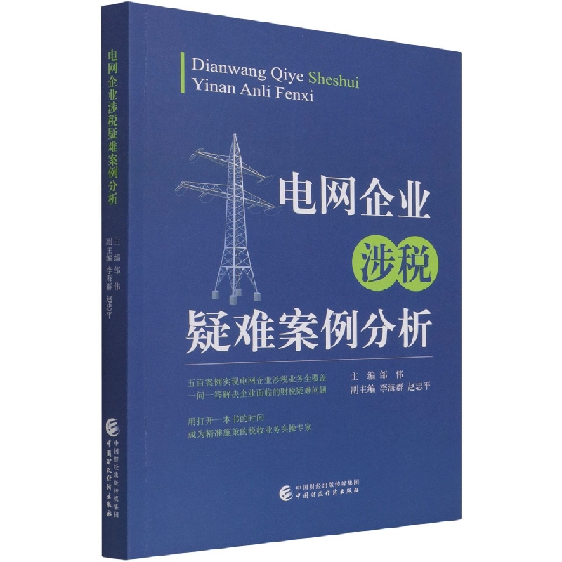 电网企业财税疑难案例分析