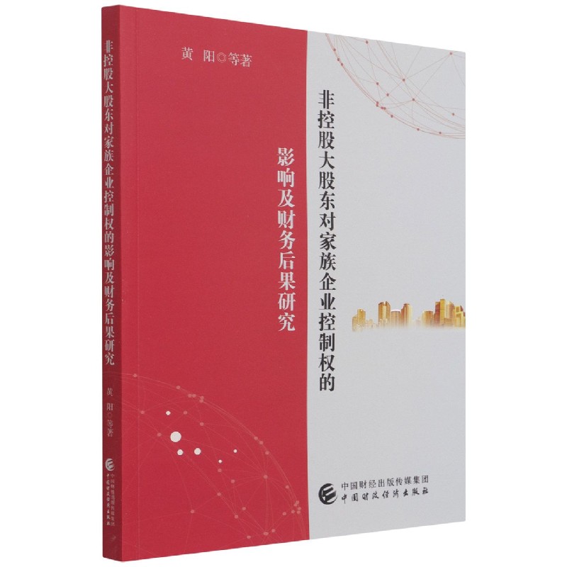 非控股大股东对家族企业控制权的影响及财务后果研究