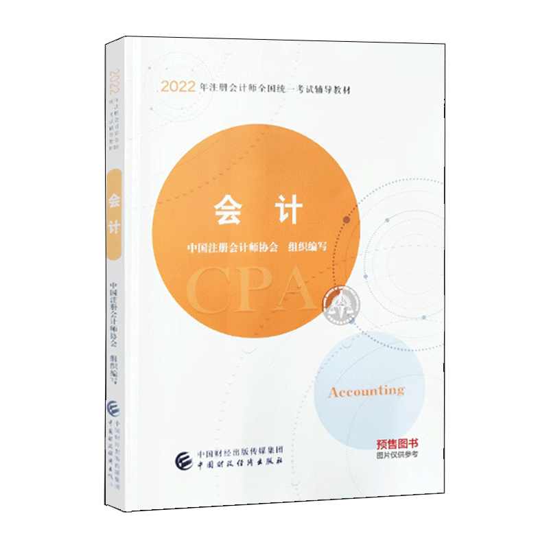 2022年注册会计师全国统一考试辅导教材 《会计》