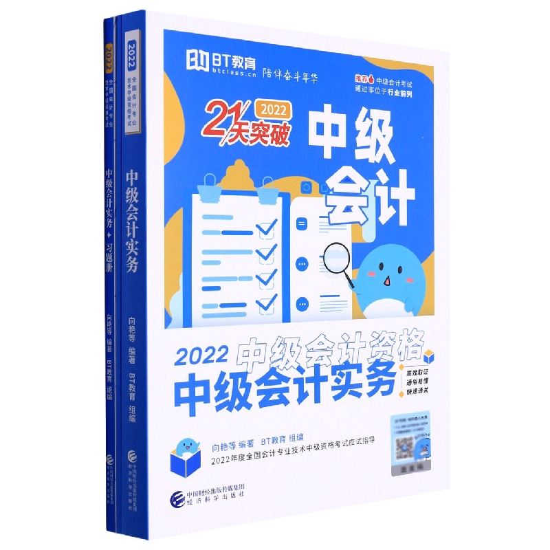 中级会计实务（2022）（21天突破）