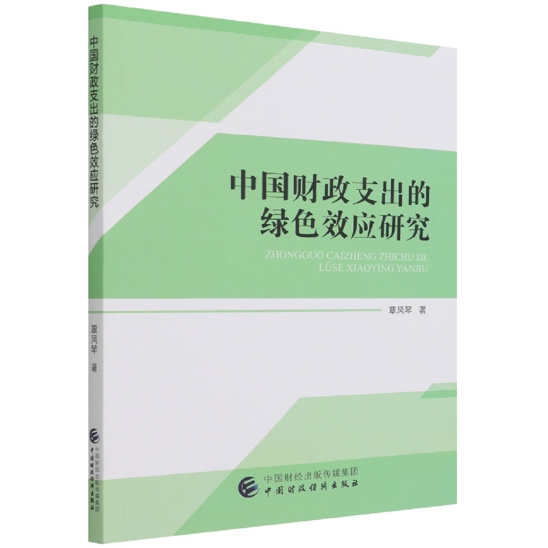 中国财政支出的绿色效应研究