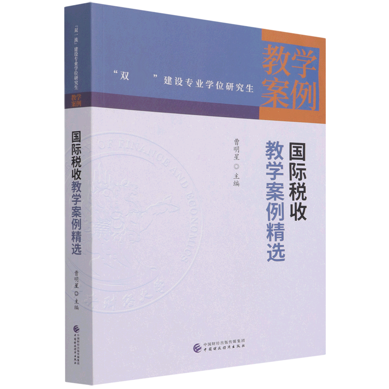 国际税收教学案例精选