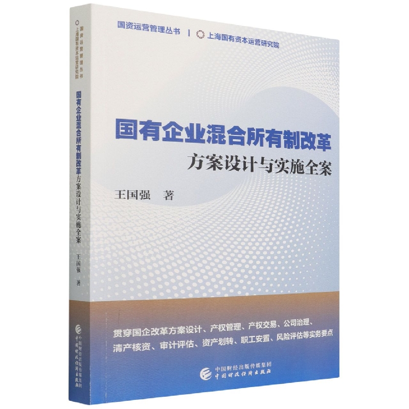 国有企业混合所有制改革