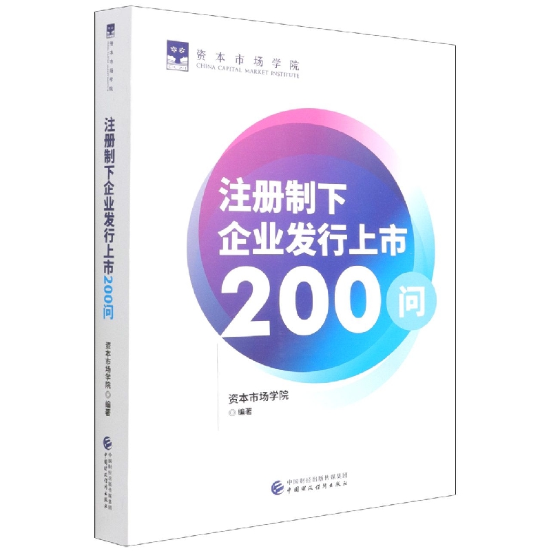 注册制下企业发行上市200问