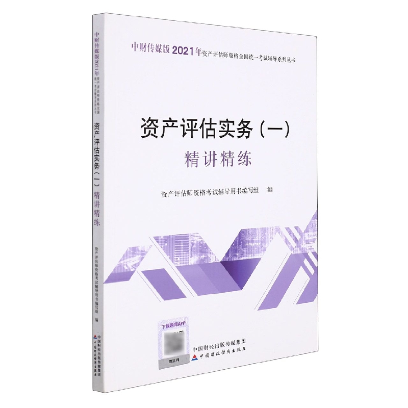 资产评估实务（一）精讲精练（2021年版）