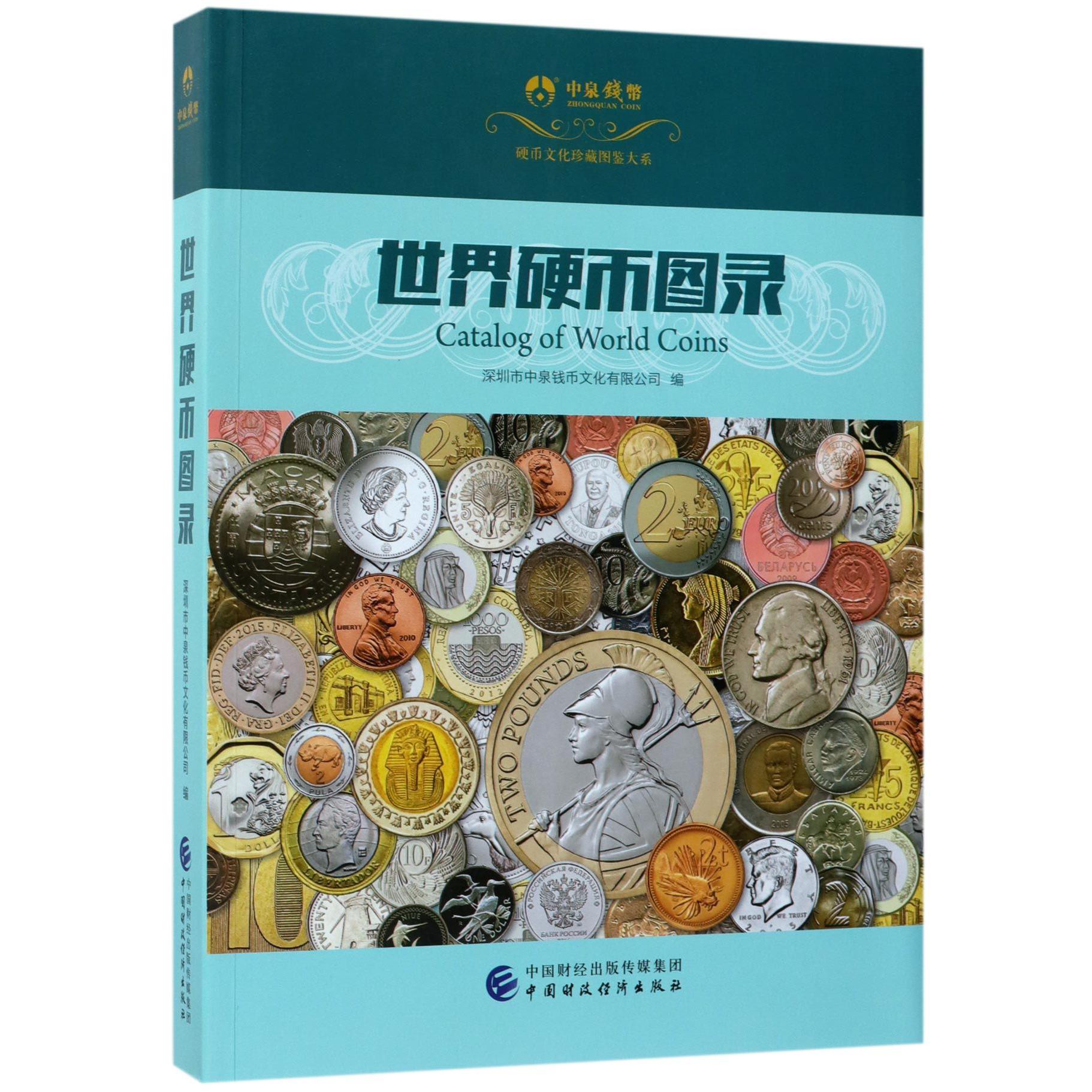 世界硬币图录/硬币文化珍藏图鉴大系