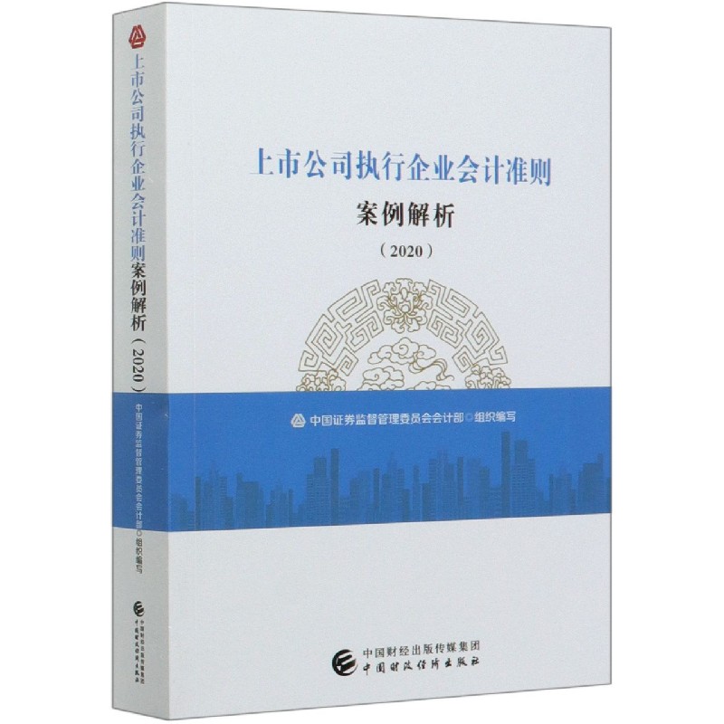 上市公司执行企业会计准则案例解析（2020）