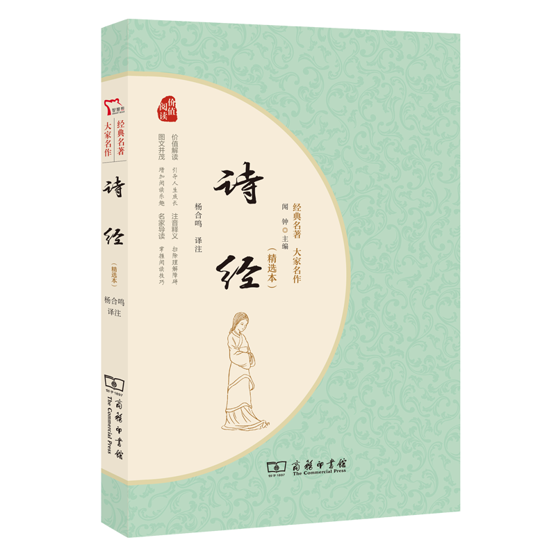 诗经(精选本)(经典名著大家名作)