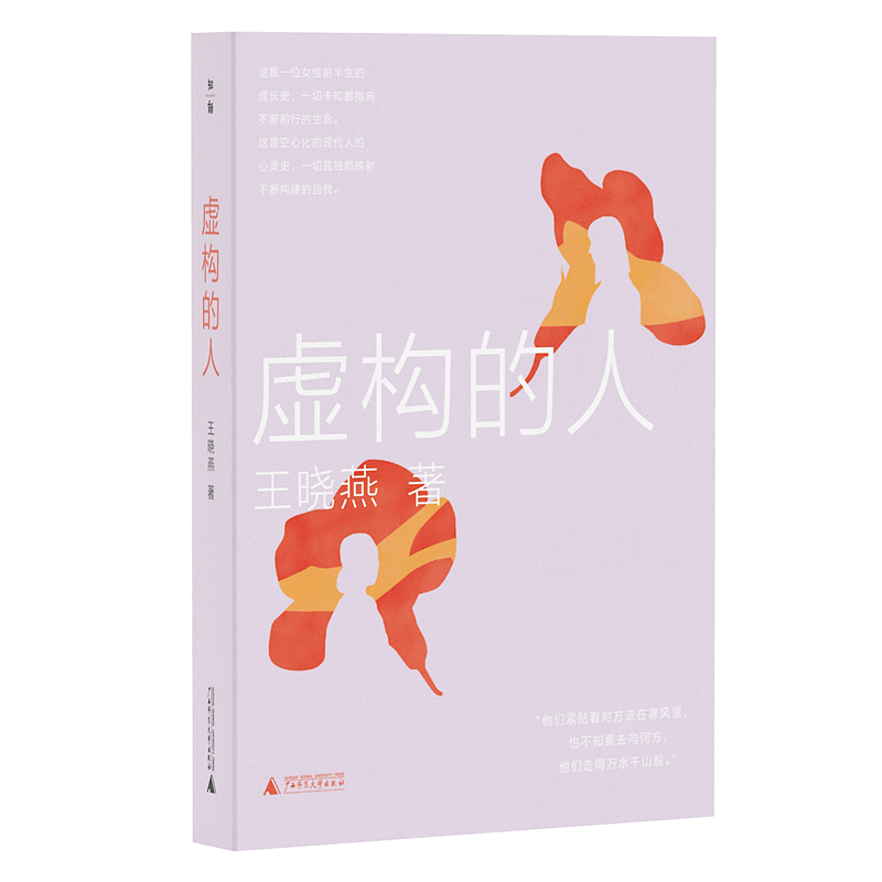 虚构的人