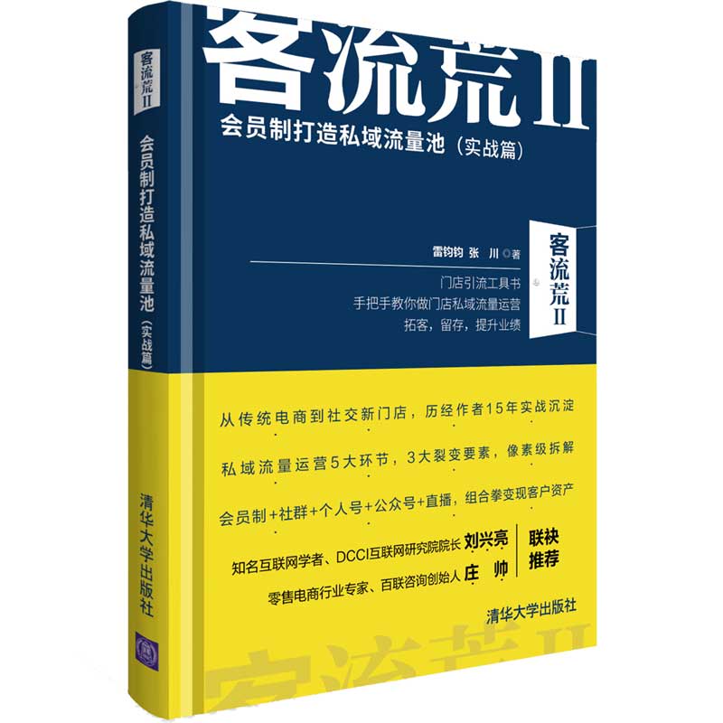 客流荒(Ⅱ会员制打造私域流量池实战篇)(精)