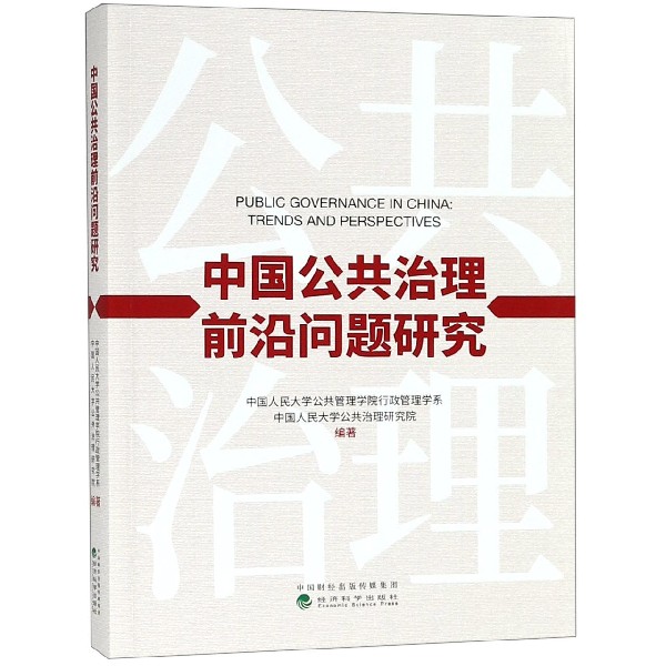 中国公共治理前沿问题研究