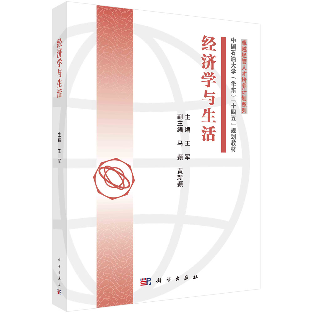 经济学与生活(中国石油大学华东十四五规划教材)/卓越经管人才培养计划系列
