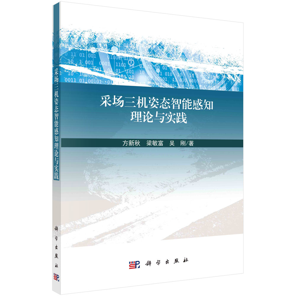 采场三机姿态智能感知理论与实践