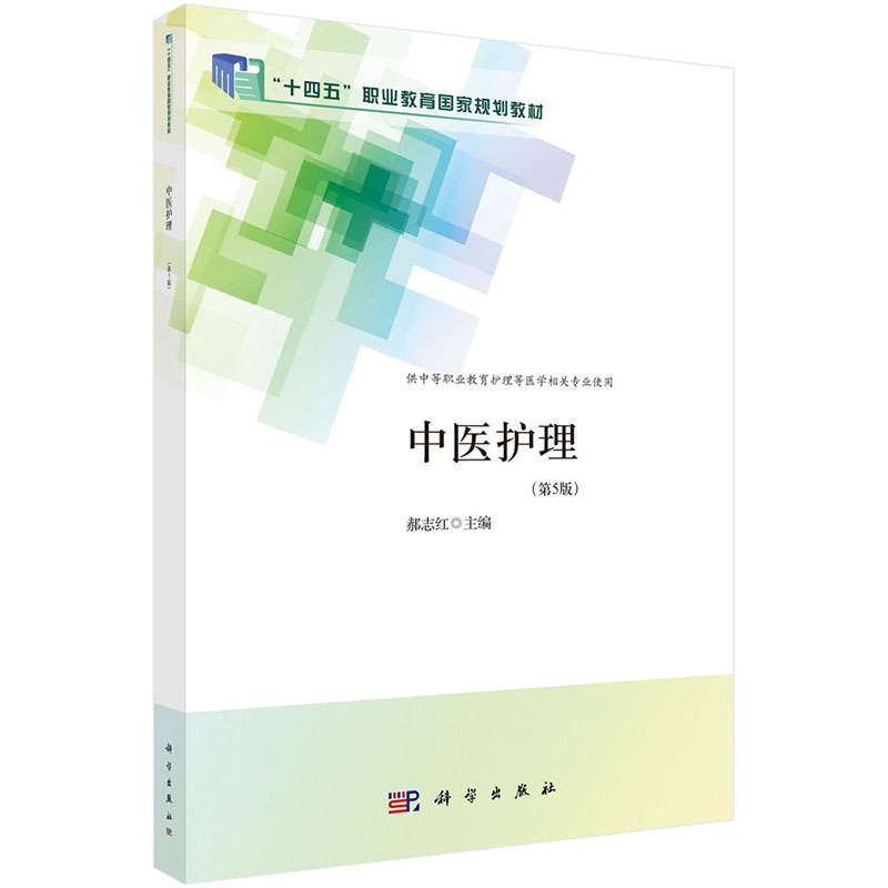 中医护理(供中等职业教育护理等医学相关专业使用第5版中等卫生职业教育创新教材)