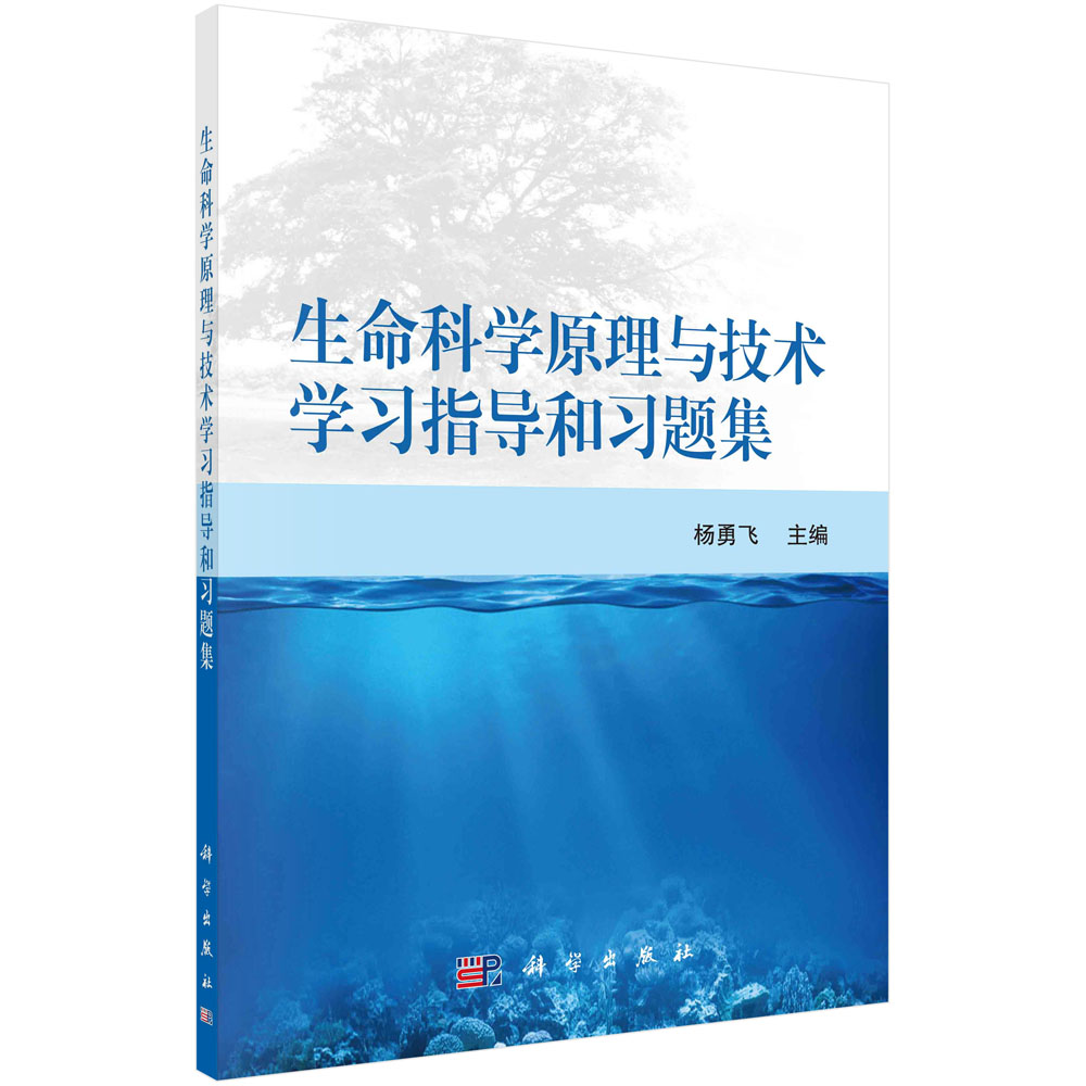 生命科学原理与技术学习指导和习题集