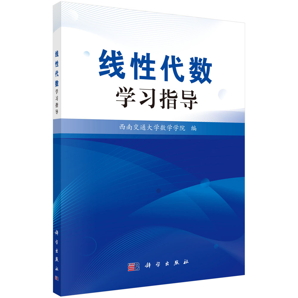 线性代数学习指导