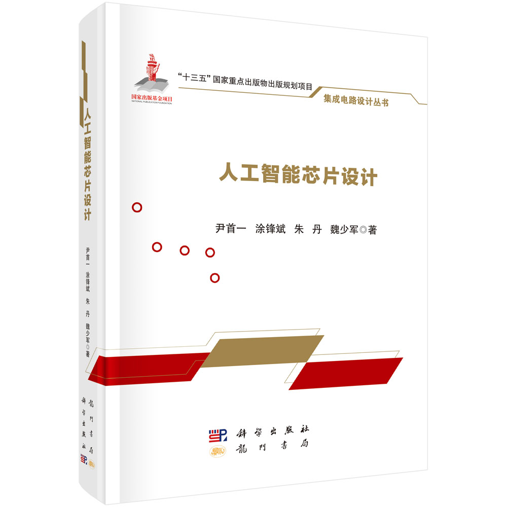 人工智能芯片设计(精)/集成电路设计丛书