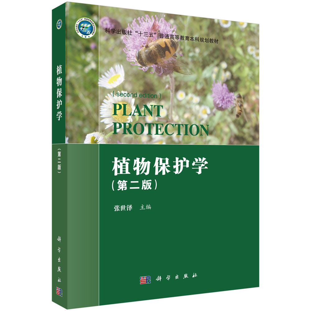 植物保护学(第2版科学出版社十三五普通高等教育本科规划教材)