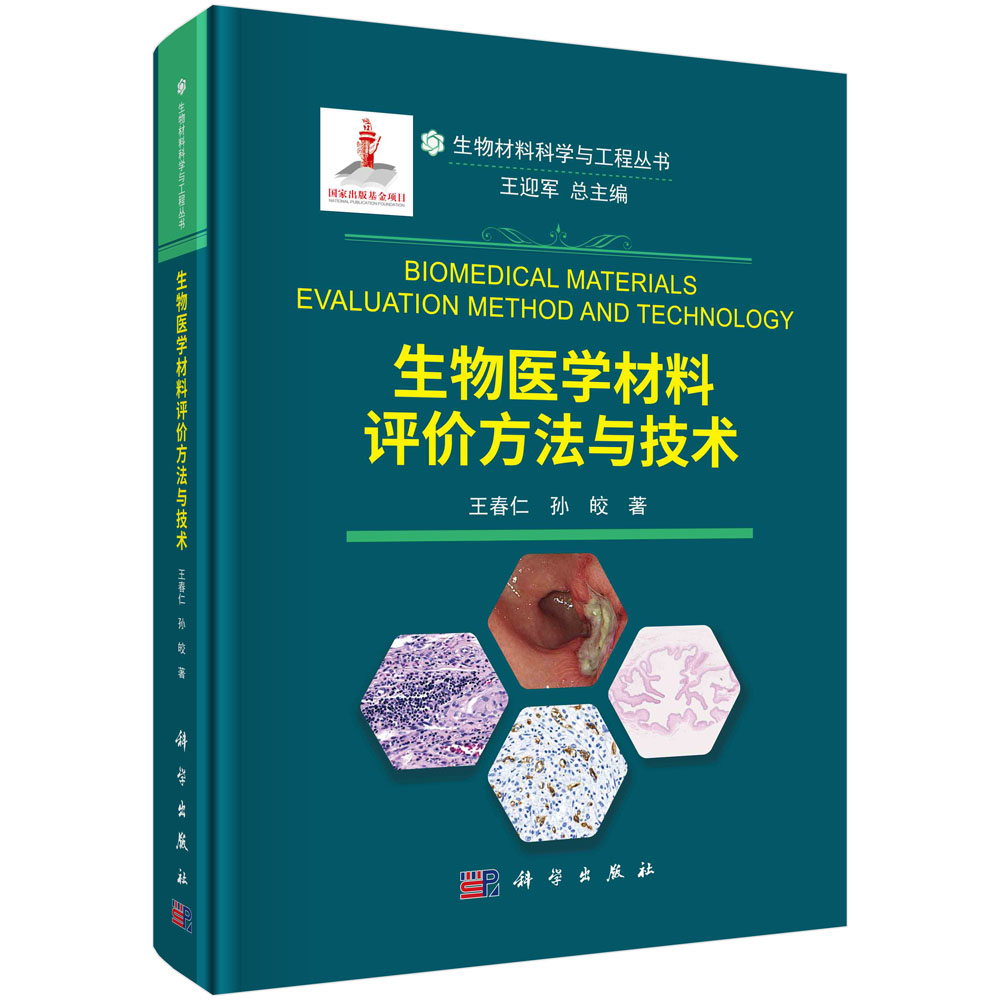 生物医学材料评价方法与技术/生物材料科学与工程丛书