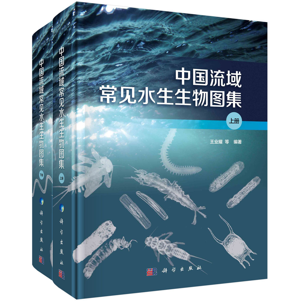 中国流域常见水生生物图集（上下册）