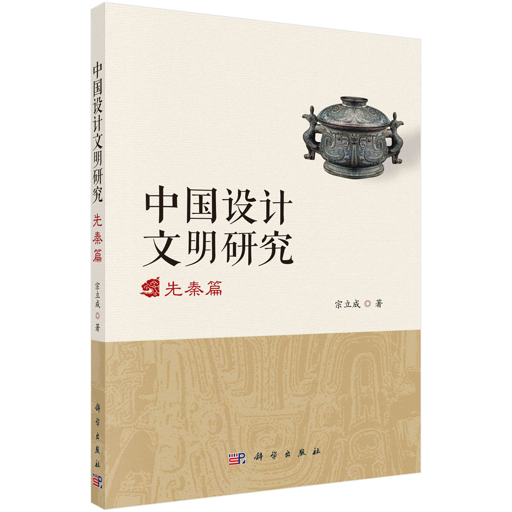 中国设计文明研究(先秦篇)