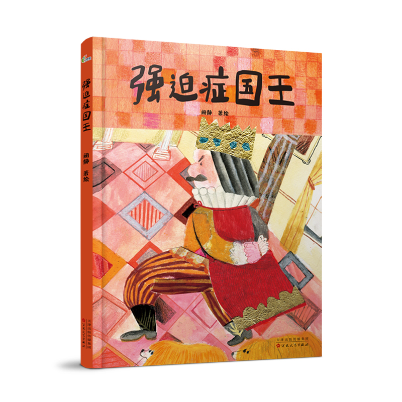 《强迫症国王》