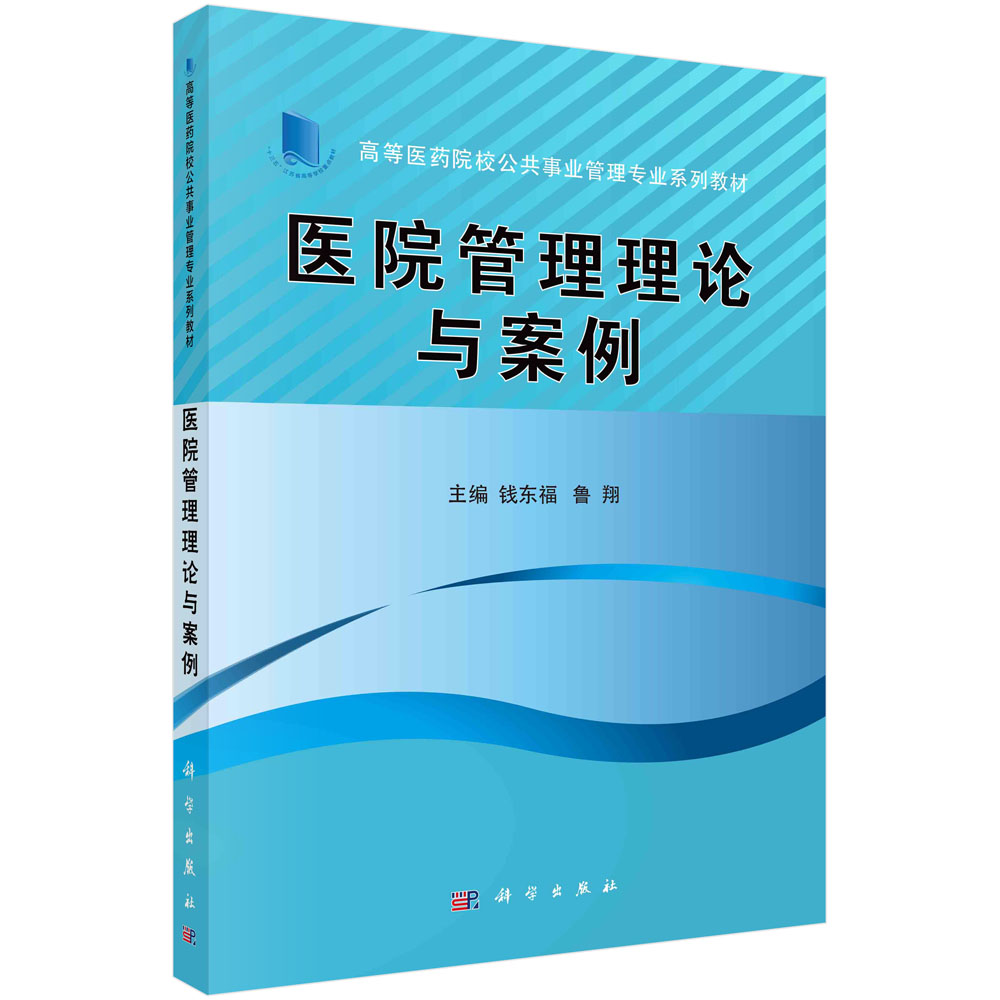 医院管理理论与案例(全国高等医药院校公共事业管理专业系列教材)