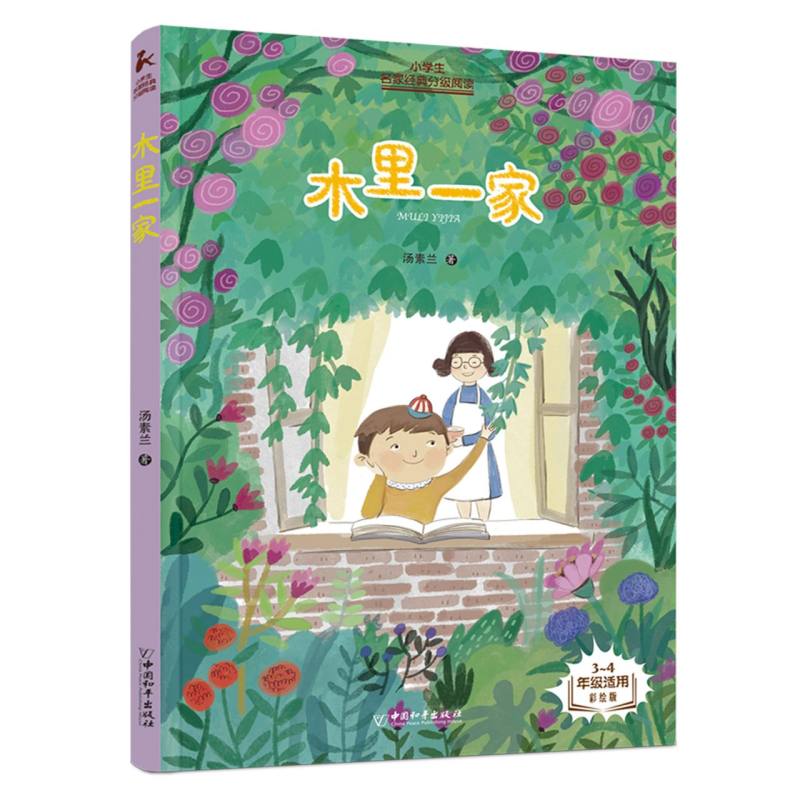 小学生名家经典分级阅读 木里一家