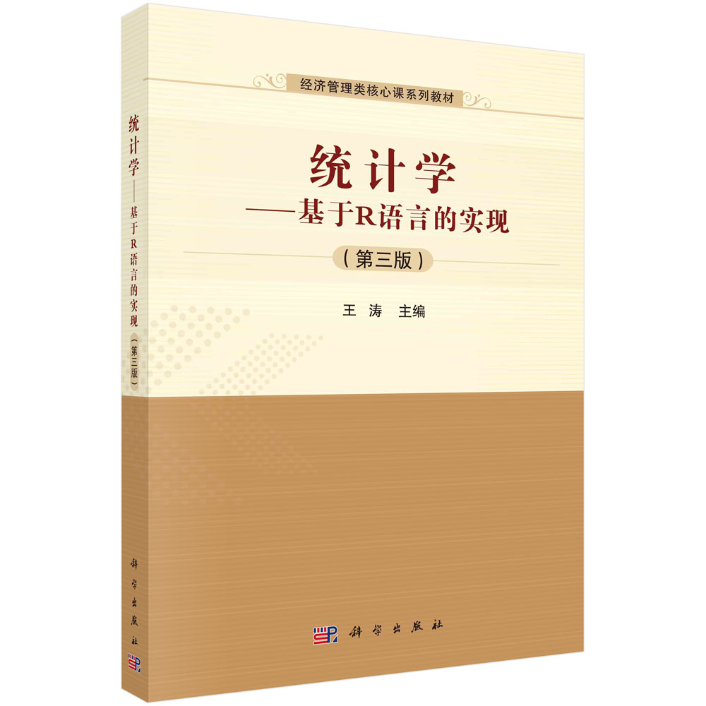 统计学--基于R语言的实现(第3版普通高等教育十三五规划教材)/经济管理类核心课系列