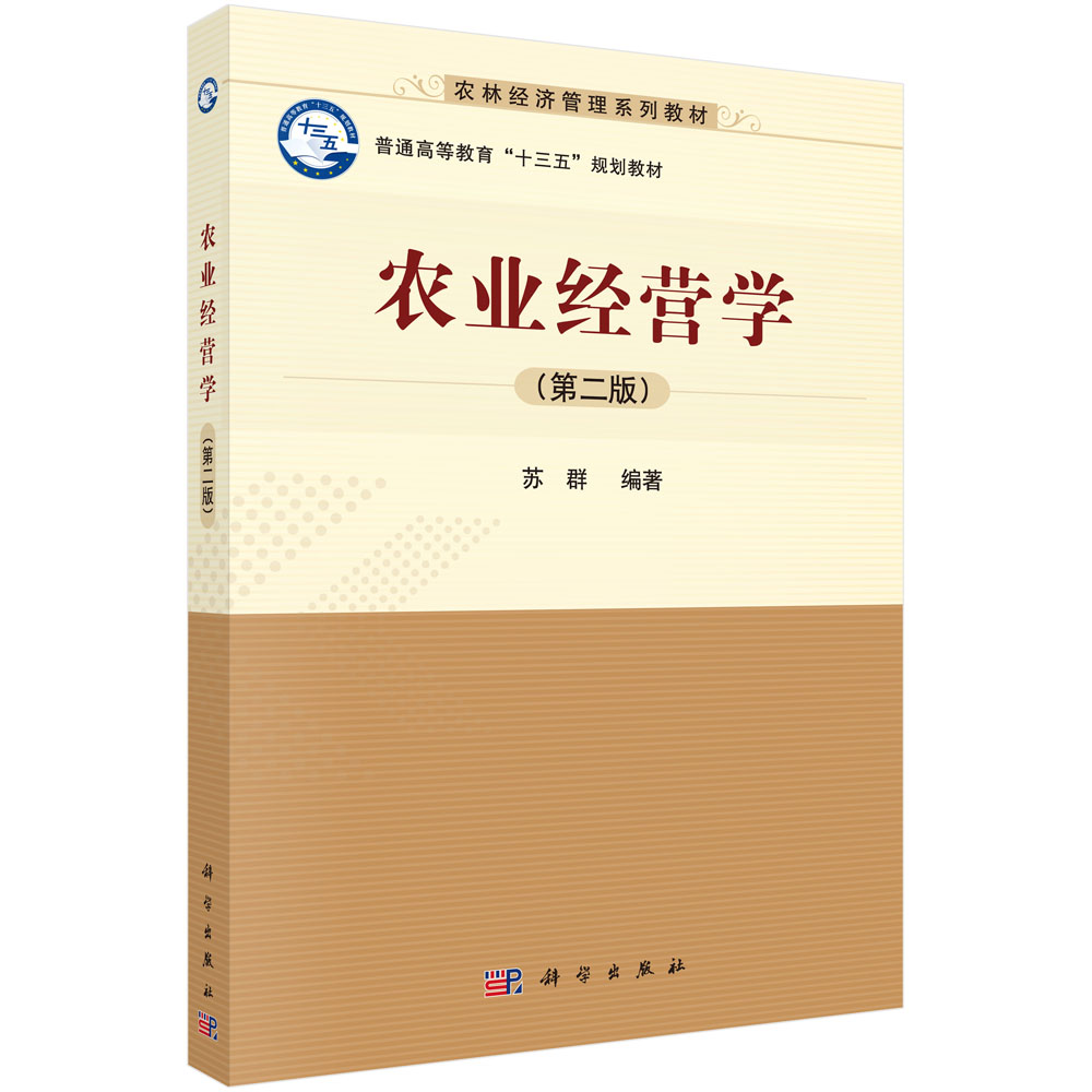 农业经营学(第2版农林经济管理系列教材普通高等教育十三五规划教材)