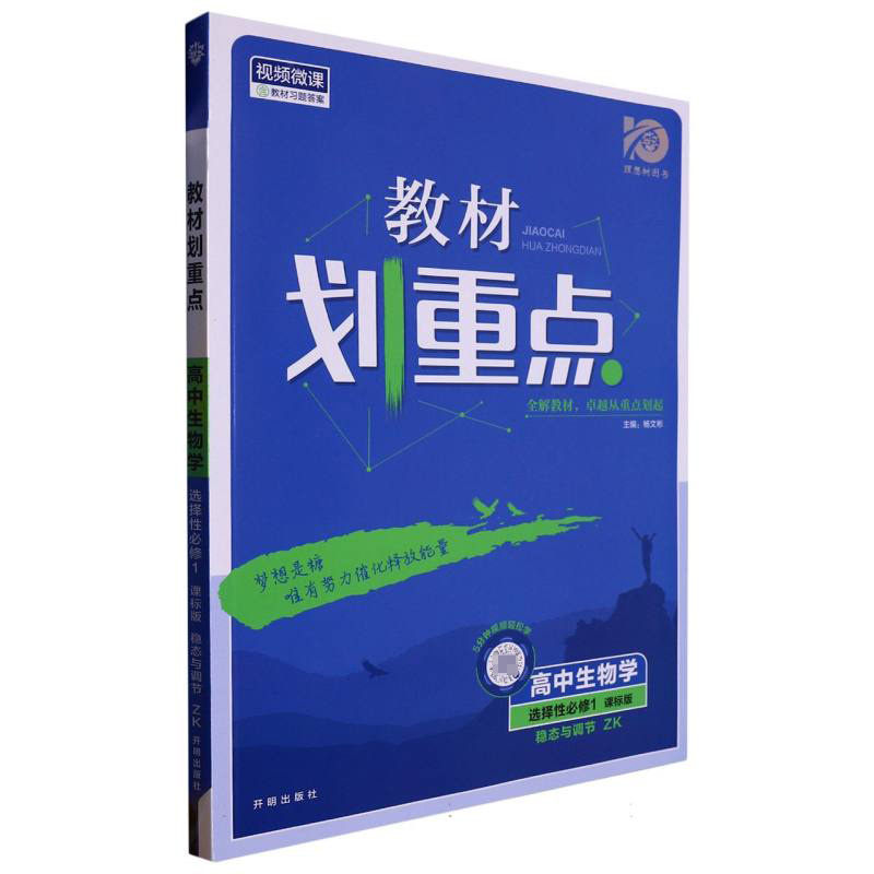 2023秋教材划重点 高中生物学 选择性必修1 稳态与调节 ZK