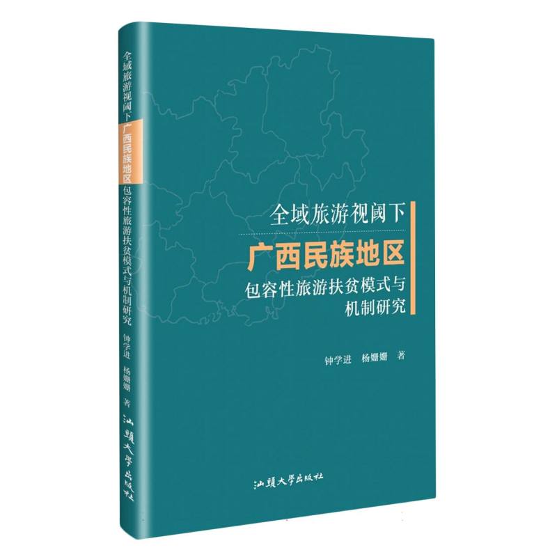 全域旅游视域下广西民族地区包容性旅游扶贫模式与机制研究