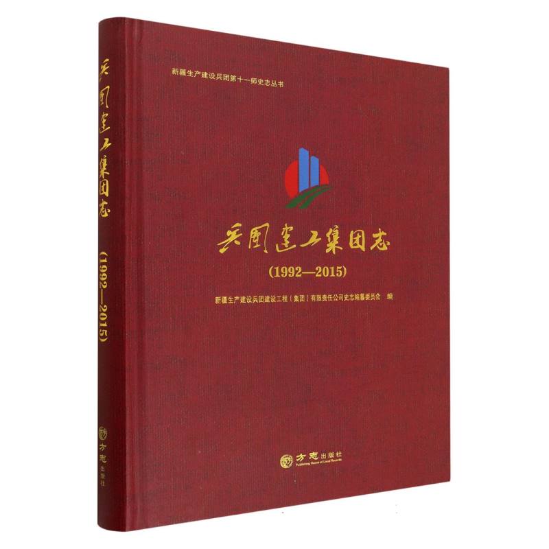 兵团建工集团志（1992-2015）（精）/新疆生产建设兵团第十一师史志丛书