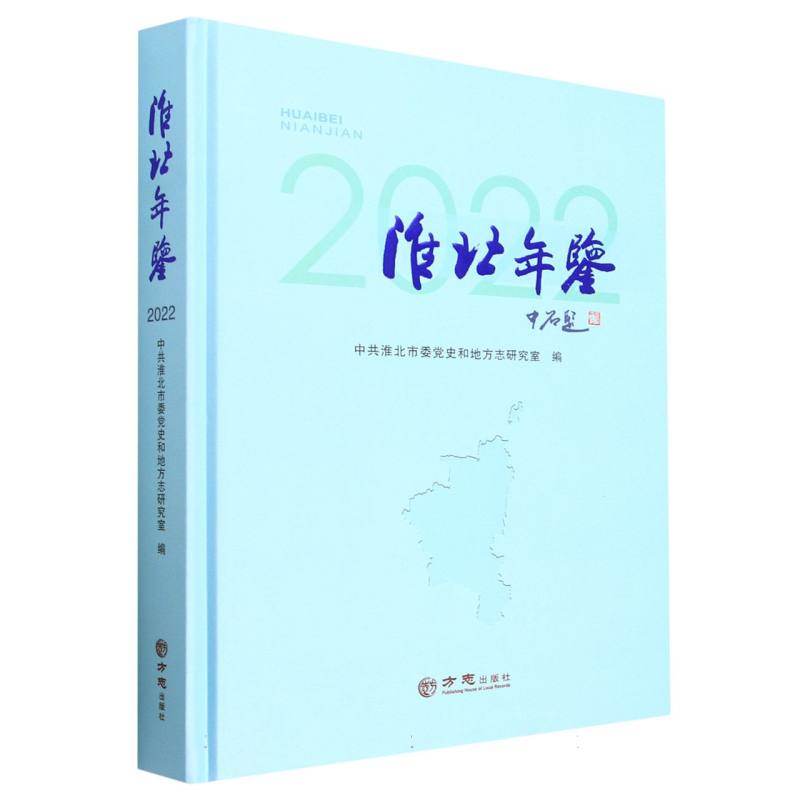 淮北年鉴（2022）（精）