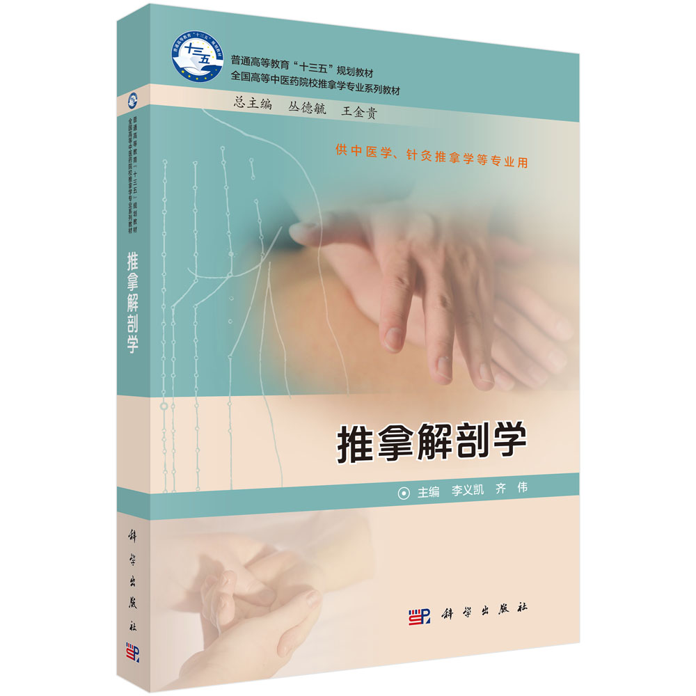 推拿解剖学(供中医学针灸推拿学等专业用全国高等中医药院校推拿学专业系列教材)
