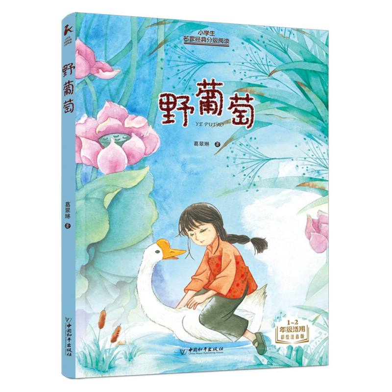 小学生名家经典分级阅读 野葡萄