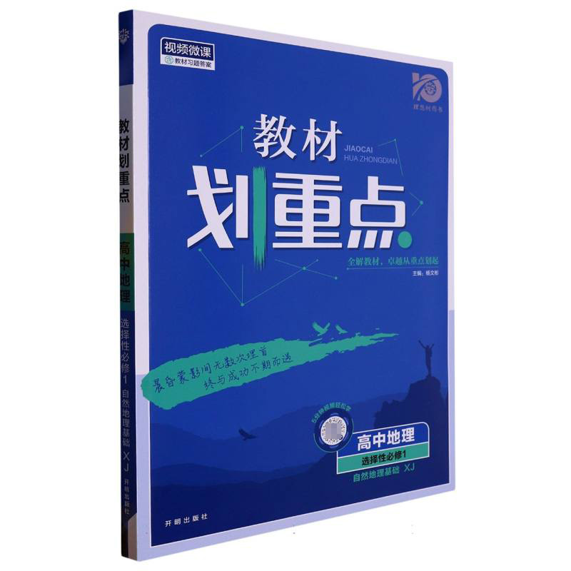 2023秋教材划重点 高中地理 选择性必修1 自然地理基础 XJ