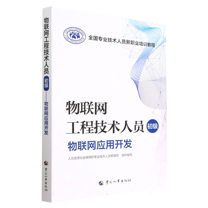 物联网工程技术人员（初级）——物联网应用开发