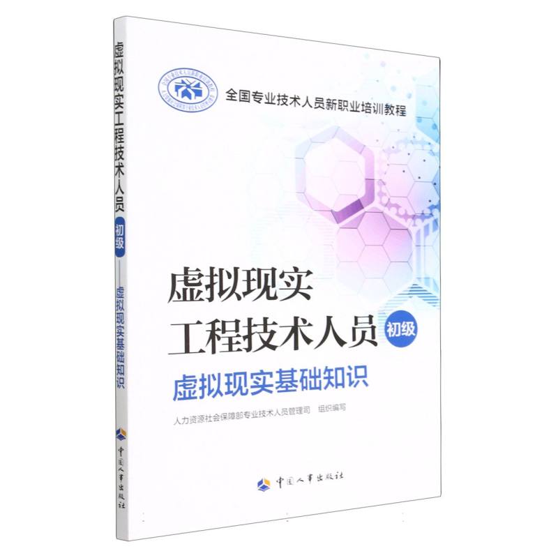 虚拟现实工程技术人员（初级）——虚拟现实基础知识