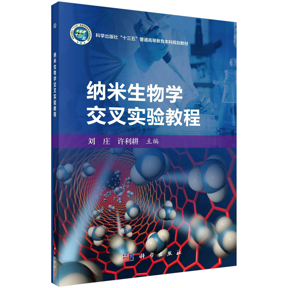 纳米生物学交叉实验教程(普通高等教育十三五规划教材)