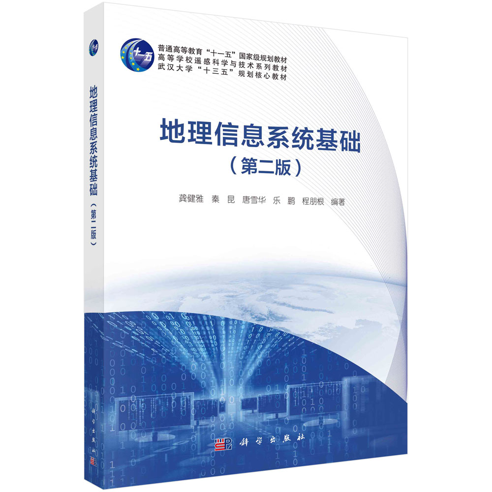 地理信息系统基础(第2版高等学校遥感科学与技术系列教材)
