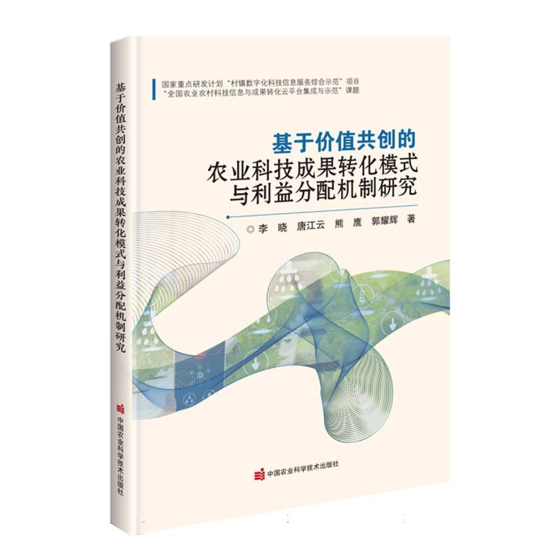 基于价值共创的农业科技成果转化模式与利益分配机制研究